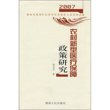 2007农村新型医疗保障政策研究