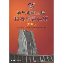 油气地面工程科技成果专辑（2008）