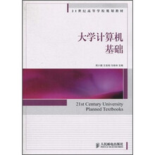 21世纪高等学校规划教材:大学计算机基础