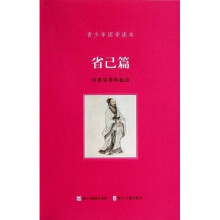 青少年国学读本:省己篇