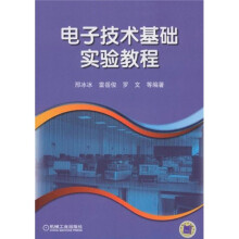 电子技术基础实验教程