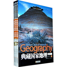 典藏国家地理（环球版）（套装上中下册）