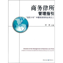 商务律所管理指引