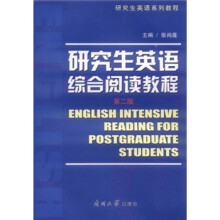 研究生英语综合阅读教程（第2版研究生英语系列教程）