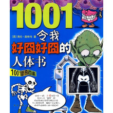 1001新奇百科:令我好囧好囧的人体书