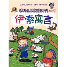 幼儿全脑智能开发:伊索寓言(3-6岁)