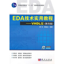 普通高等教育“十一五”国家级规划教材：EDA技术实用教程·VHDL版（第4版）