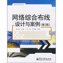 网络综合布线设计与案例（第2版）