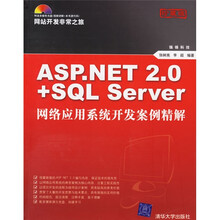 网站开发非常之旅:ASP.NET2.0+SQLServer网络应用系统开发案例精解(珍藏版)(附盘)