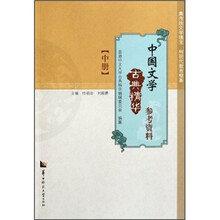 中国文学古典精华参考资料（中册）