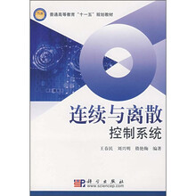 普通高等教育“十一五”规划教材：连续与离散控制系统