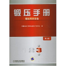 锻压手册：锻压车间设备（第3卷）