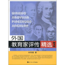 外国教育家评传精选（修订本）（第3版）