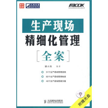 生产现场精细化管理全案(附赠光盘1张)