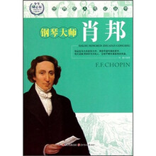 钢琴大师肖邦（少年励志版）/世界名人传记丛书