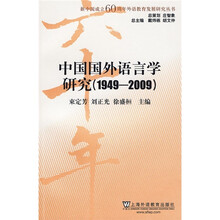 中国国外语言学研究（1949-2009）