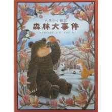 大熊和小睡鼠：森林大事件