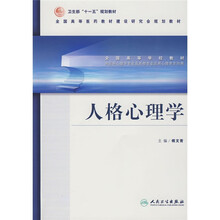 全国高等学校教材：人格心理学