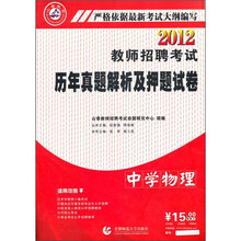 2012教师招聘考试历年真题解析及押题试卷：中学物理