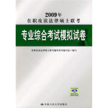 2009年在职攻读法律硕士联考专业综合考试模拟试卷