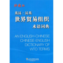 英汉·汉英世界贸易组织术语词典