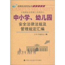 中小学.幼儿园安全法律法规及管理规定汇编:校园安全管理工作用书
