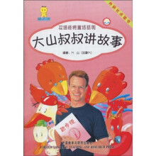 大山叔叔讲故事:起步级1(双语版)