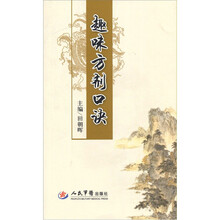 趣味方剂口诀