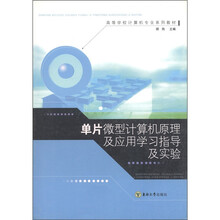 高等学校计算机专业系列教材:单片微型计算机原理及应用学习指导及实验