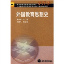 外国教育思想史（专升本）