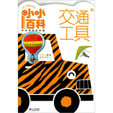 幼儿神奇贴纸小小百科3：交通工具