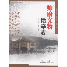 帅府文物话辛亥