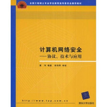 全国工程硕士专业学位教育指导委员会推荐教材：计算机网络安全：协议、技术与应用