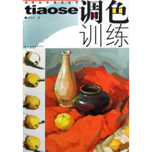 高考色彩难点攻关：调色训练