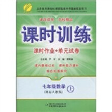 课时训练：7年级数学（上）（课时作业+单元试卷）（课标人教版）