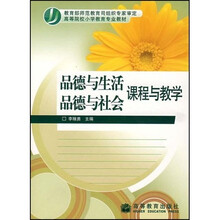高等院校小学教育专业教材：品德与生活品德与社会课程与教学