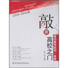 敲开高校之门：成功高考的另一条路（2008-2009版）（附光盘）