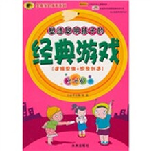 全能宝贝成长系列·塑造聪明孩子的经典游戏：逻辑思维+想象创造（2-6岁）