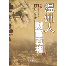 温州人财富真相