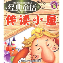 毛毛虫幸福成长书系·经典童话伴读小屋（白色卷）