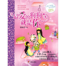 辫子姐姐·心灵花园:最爱的狗狗就是你