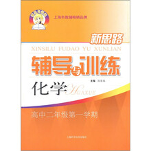 新思路辅导与训练：化学（高中2年级第1学期）