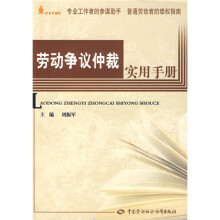劳动争议仲裁实用手册