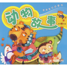 亲亲宝贝启蒙书:动物故事