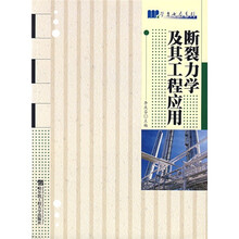 断裂力学及其工程应用