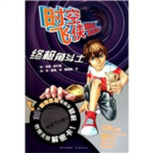 时空飞侠：终极角斗士