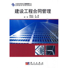 全国高等院校工程管理专业应用型系列规划教材：建设工程合同管理