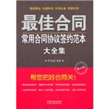 最佳合同:常用合同协议签约范本大全集