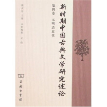 新时期中国古典文学研究述论第4卷：元明清近代