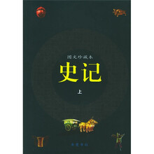 史记（图文珍藏本）（上下）